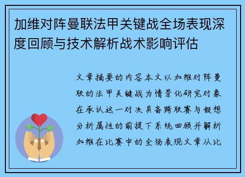 加维对阵曼联法甲关键战全场表现深度回顾与技术解析战术影响评估 加维对阵曼联法甲关键战全场表现深度回顾与技术解析战术影响评估
