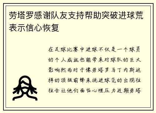 劳塔罗感谢队友支持帮助突破进球荒表示信心恢复 劳塔罗感谢队友支持帮助突破进球荒表示信心恢复