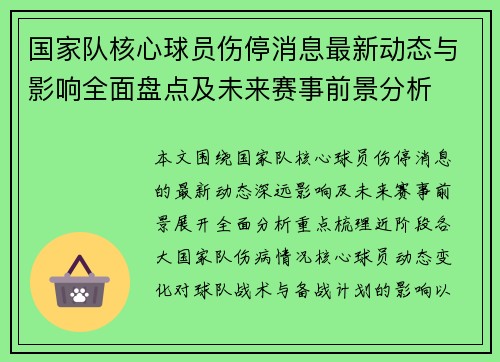 国家队核心球员伤停消息最新动态与影响全面盘点及未来赛事前景分析 国家队核心球员伤停消息最新动态与影响全面盘点及未来赛事前景分析