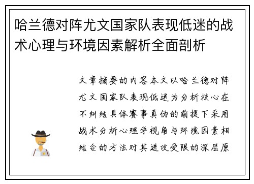 哈兰德对阵尤文国家队表现低迷的战术心理与环境因素解析全面剖析