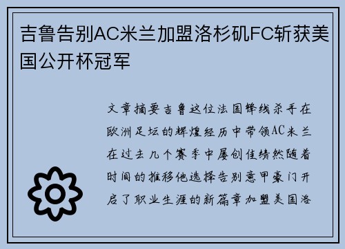 吉鲁告别AC米兰加盟洛杉矶FC斩获美国公开杯冠军 吉鲁告别AC米兰加盟洛杉矶FC斩获美国公开杯冠军