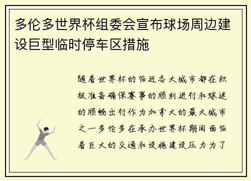 多伦多世界杯组委会宣布球场周边建设巨型临时停车区措施