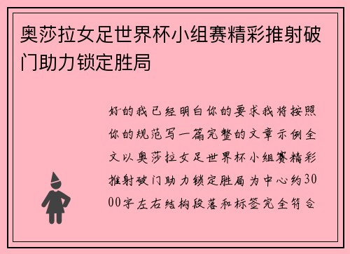 奥莎拉女足世界杯小组赛精彩推射破门助力锁定胜局 奥莎拉女足世界杯小组赛精彩推射破门助力锁定胜局
