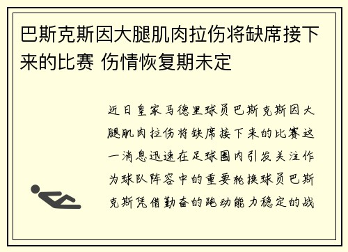 巴斯克斯因大腿肌肉拉伤将缺席接下来的比赛 伤情恢复期未定 巴斯克斯因大腿肌肉拉伤将缺席接下来的比赛 伤情恢复期未定