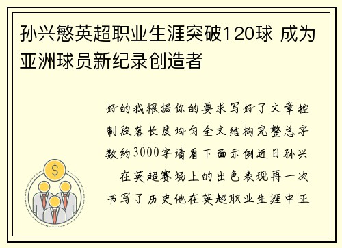 孙兴慜英超职业生涯突破120球 成为亚洲球员新纪录创造者 孙兴慜英超职业生涯突破120球 成为亚洲球员新纪录创造者