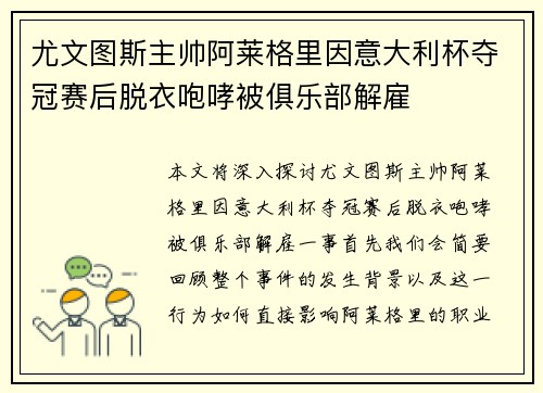 尤文图斯主帅阿莱格里因意大利杯夺冠赛后脱衣咆哮被俱乐部解雇 尤文图斯主帅阿莱格里因意大利杯夺冠赛后脱衣咆哮被俱乐部解雇