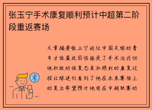 张玉宁手术康复顺利预计中超第二阶段重返赛场 张玉宁手术康复顺利预计中超第二阶段重返赛场