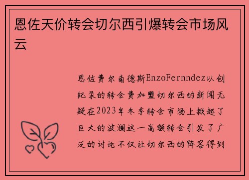 恩佐天价转会切尔西引爆转会市场风云 恩佐天价转会切尔西引爆转会市场风云