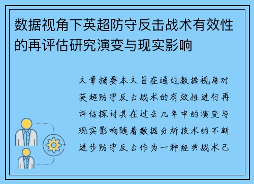 数据视角下英超防守反击战术有效性的再评估研究演变与现实影响 数据视角下英超防守反击战术有效性的再评估研究演变与现实影响