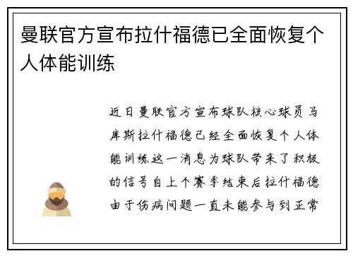 曼联官方宣布拉什福德已全面恢复个人体能训练 曼联官方宣布拉什福德已全面恢复个人体能训练