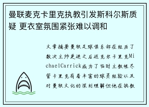 曼联麦克卡里克执教引发斯科尔斯质疑 更衣室氛围紧张难以调和 曼联麦克卡里克执教引发斯科尔斯质疑 更衣室氛围紧张难以调和