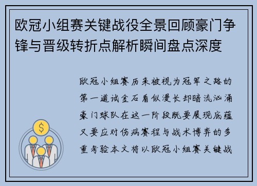 欧冠小组赛关键战役全景回顾豪门争锋与晋级转折点解析瞬间盘点深度