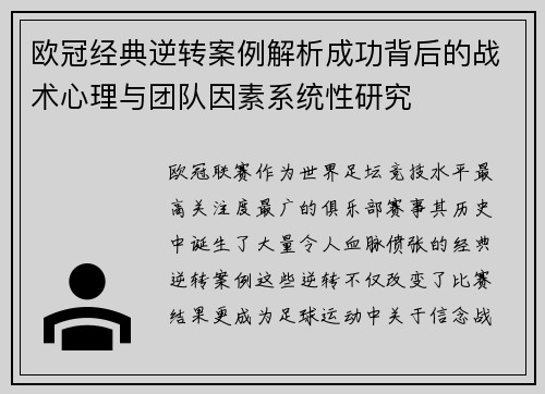 欧冠经典逆转案例解析成功背后的战术心理与团队因素系统性研究