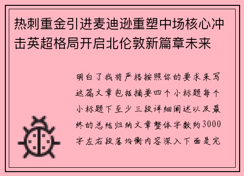 热刺重金引进麦迪逊重塑中场核心冲击英超格局开启北伦敦新篇章未来