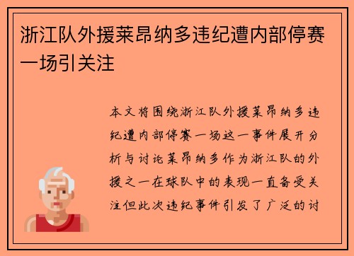 浙江队外援莱昂纳多违纪遭内部停赛一场引关注