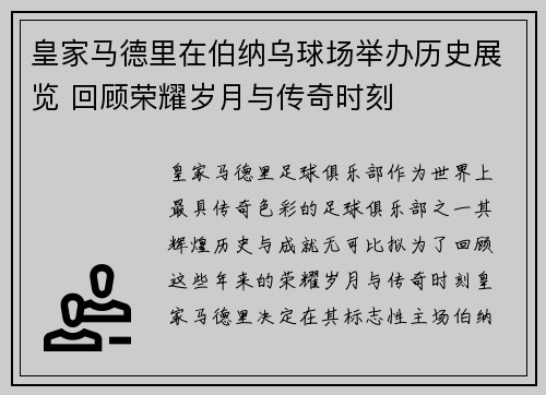 皇家马德里在伯纳乌球场举办历史展览 回顾荣耀岁月与传奇时刻