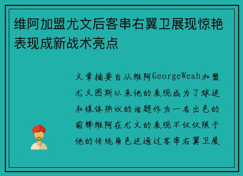 维阿加盟尤文后客串右翼卫展现惊艳表现成新战术亮点